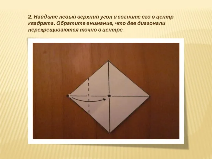 2. Найдите левый верхний угол и согните его в центр квадрата. Обратите внимание,