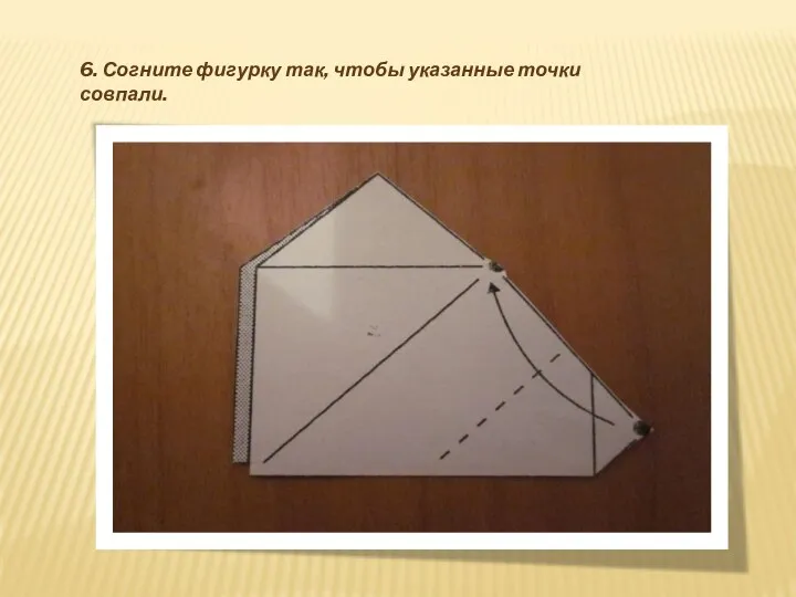6. Согните фигурку так, чтобы указанные точки совпали.