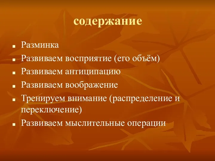 содержание Разминка Развиваем восприятие (его объём) Развиваем антиципацию Развиваем воображение