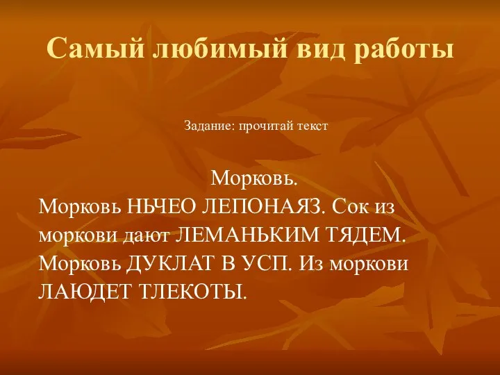 Самый любимый вид работы Задание: прочитай текст Морковь. Морковь НЬЧЕО ЛЕПОНАЯЗ. Сок из