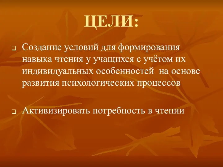 ЦЕЛИ: Создание условий для формирования навыка чтения у учащихся с