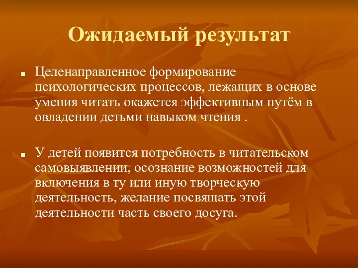 Ожидаемый результат Целенаправленное формирование психологических процессов, лежащих в основе умения читать окажется эффективным