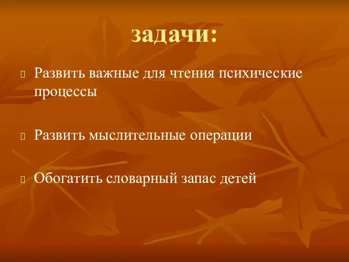 задачи: Развить важные для чтения психические процессы Развить мыслительные операции Обогатить словарный запас детей