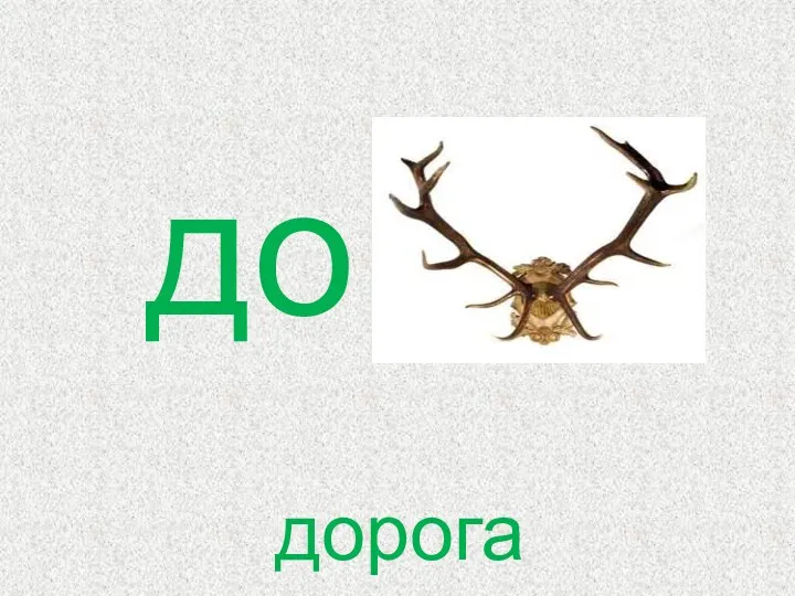 до дорога