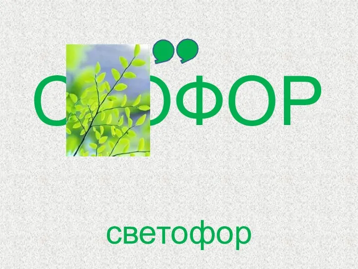 С ОФОР светофор