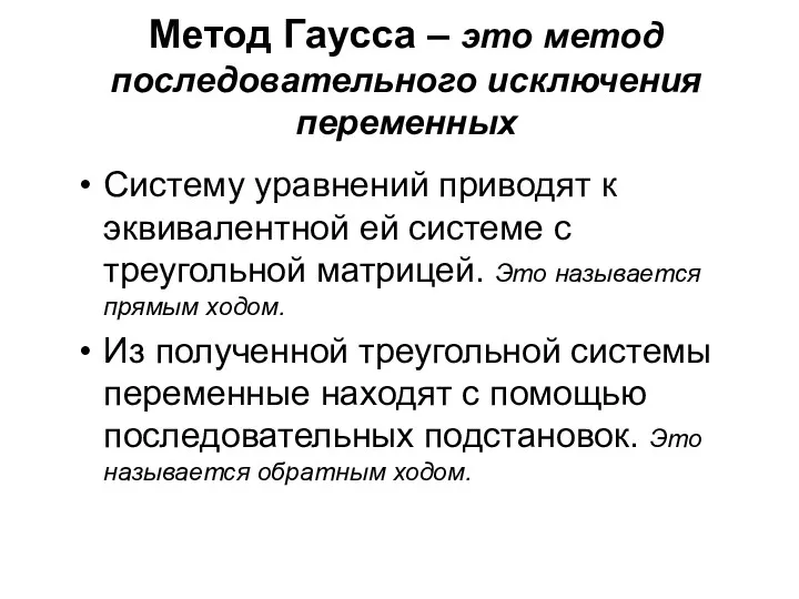 Метод Гаусса – это метод последовательного исключения переменных Систему уравнений