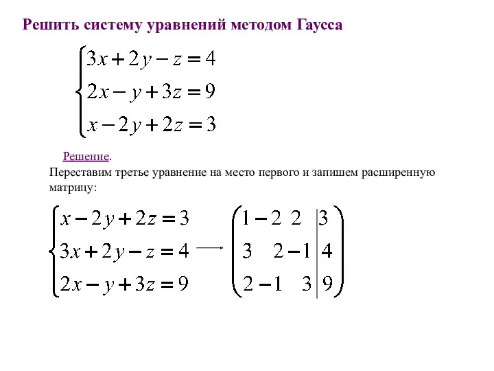 Решить систему уравнений методом Гаусса Решение. Переставим третье уравнение на место первого и запишем расширенную матрицу: