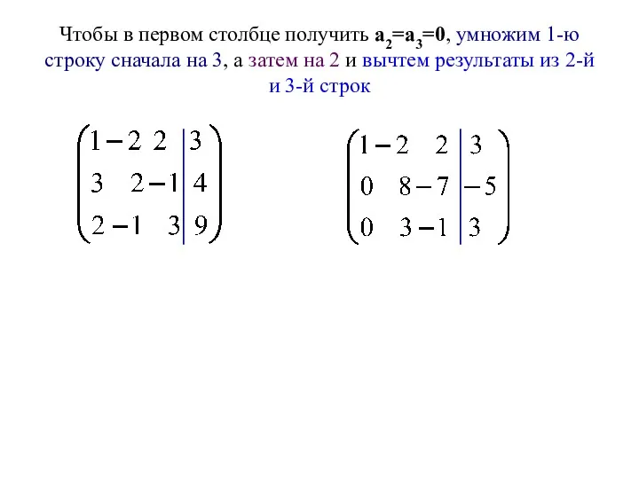 Чтобы в первом столбце получить а2=а3=0, умножим 1-ю строку сначала