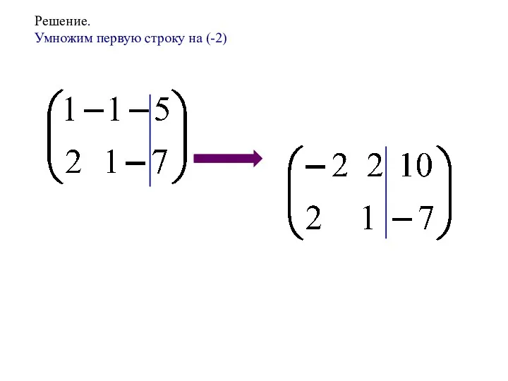 Решение. Умножим первую строку на (-2)