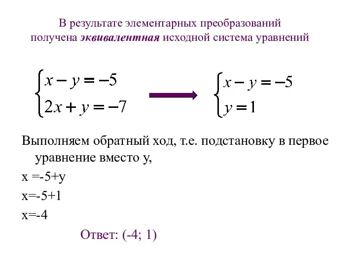 В результате элементарных преобразований получена эквивалентная исходной система уравнений Выполняем