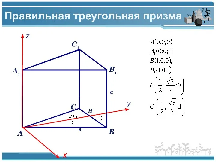 Правильная треугольная призма х у z H a с