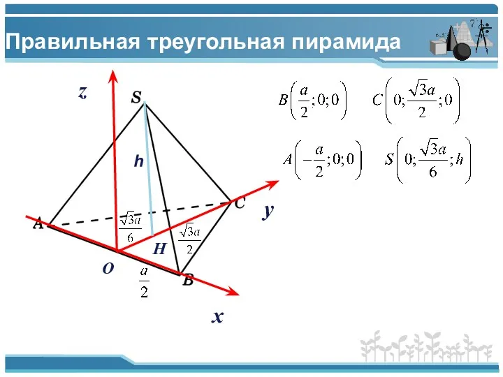 Правильная треугольная пирамида х y O z H h