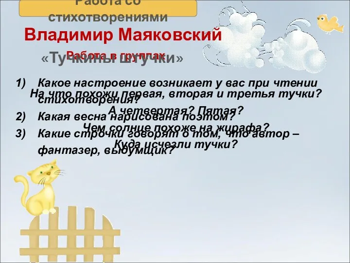 Работа со стихотворениями Работа в группах Какое настроение возникает у