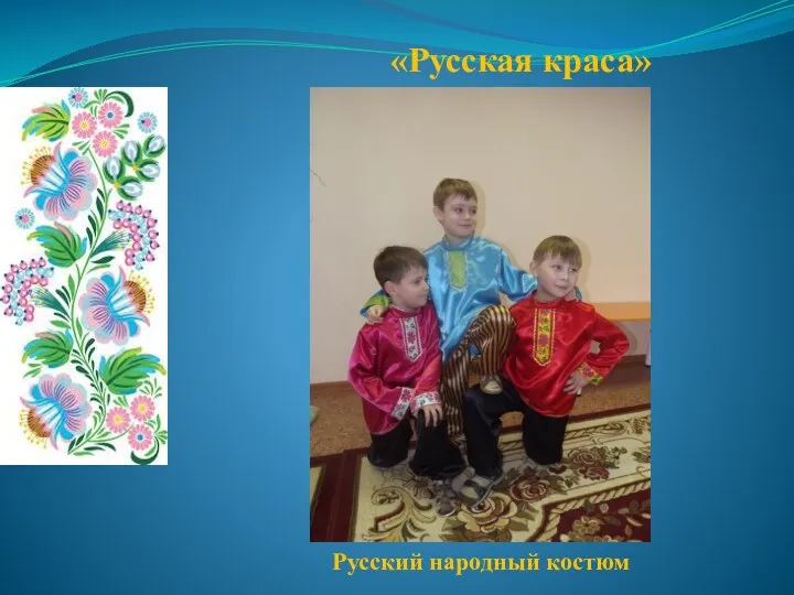 «Русская краса» Русский народный костюм