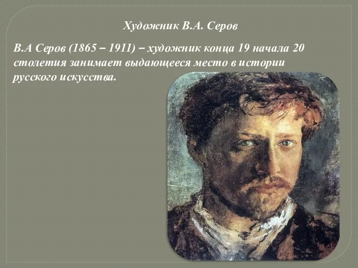 Художник В.А. Серов В.А Серов (1865 – 1911) – художник