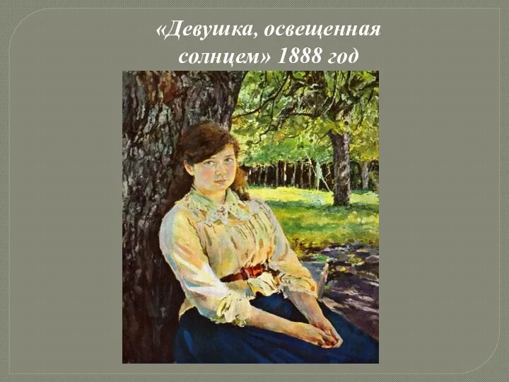 «Девушка, освещенная солнцем» 1888 год