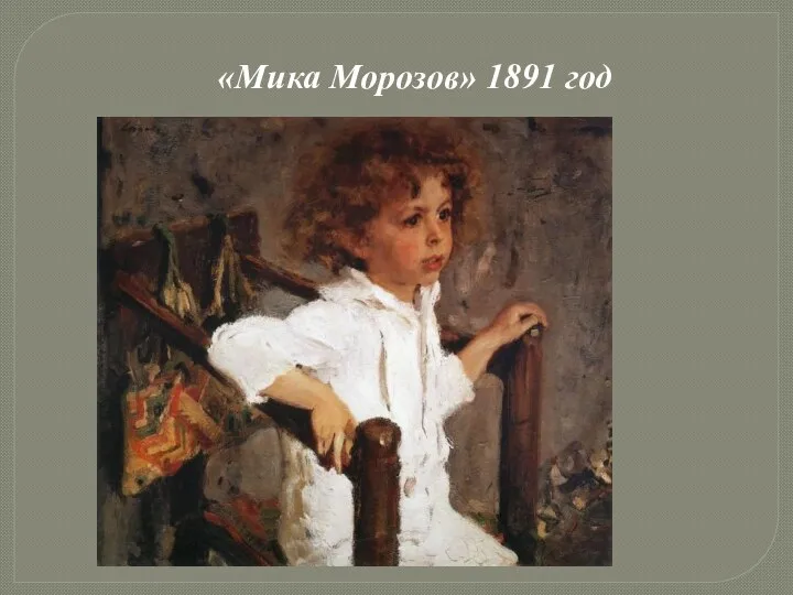 «Мика Морозов» 1891 год