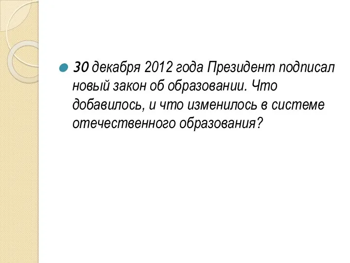 30 декабря 2012 года Президент подписал новый закон об образовании.