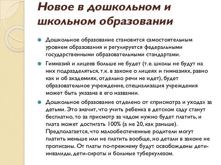 Новое в дошкольном и школьном образовании Дошкольное образование становится самостоятельным