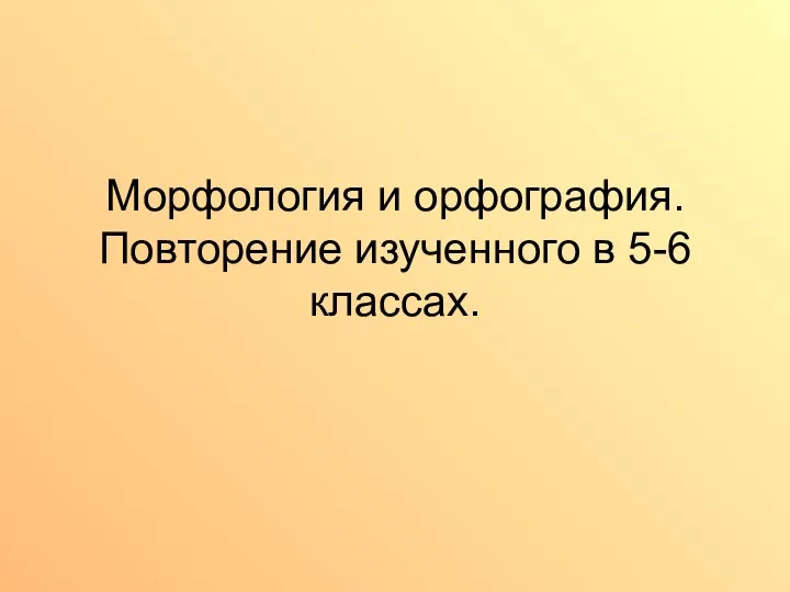 Морфология и орфография. Повторение изученного в 5-6 классах.