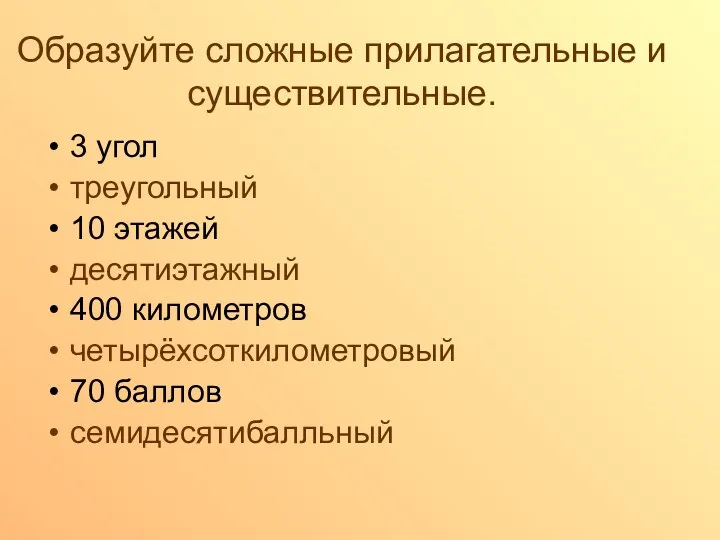 Образуйте сложные прилагательные и существительные. 3 угол треугольный 10 этажей