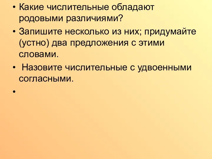 Какие числительные обладают родовыми различиями? Запишите несколько из них; придумайте