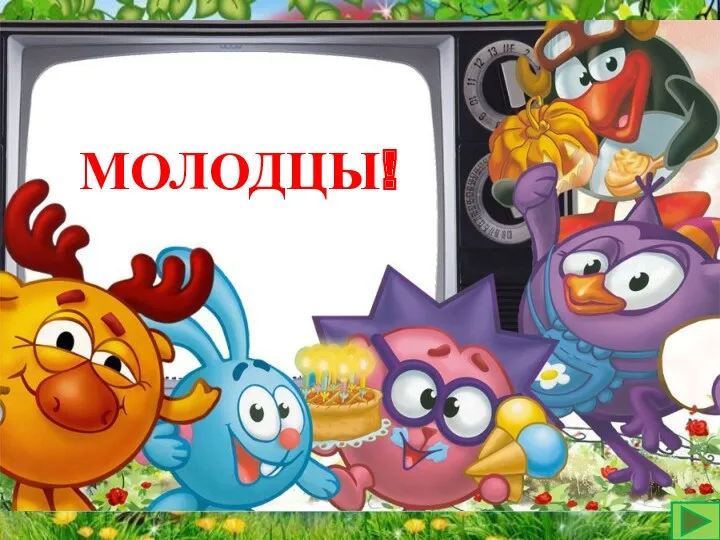 МОЛОДЦЫ!