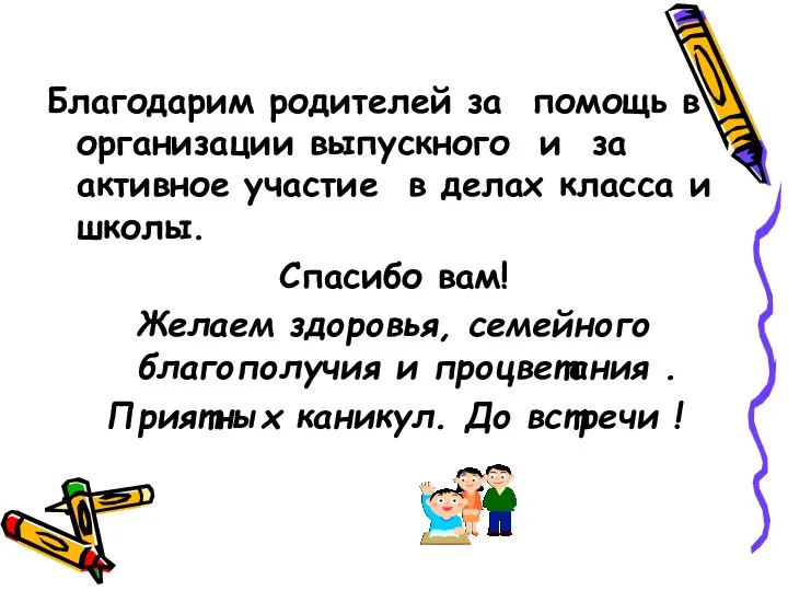 Благодарим родителей за помощь в организации выпускного и за активное