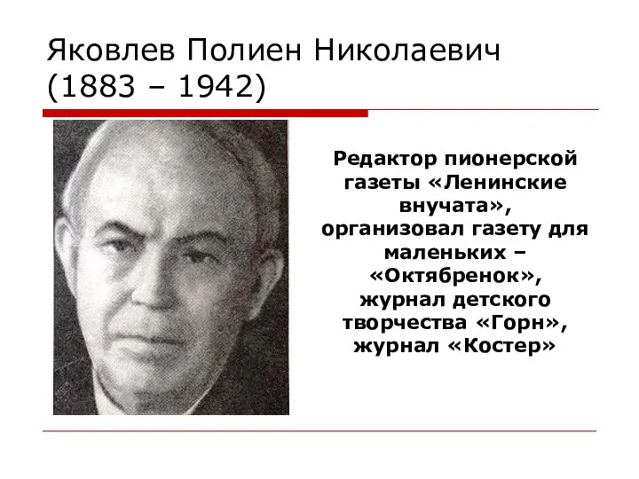 Яковлев Полиен Николаевич (1883 – 1942) Редактор пионерской газеты «Ленинские
