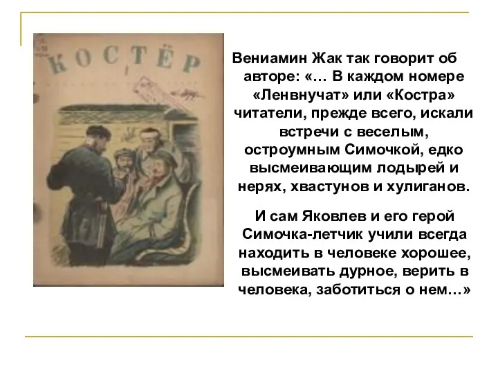 Вениамин Жак так говорит об авторе: «… В каждом номере