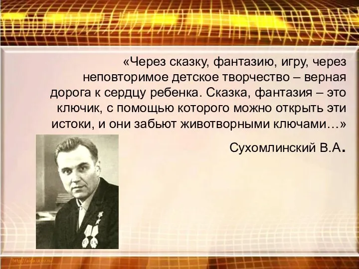 «Через сказку, фантазию, игру, через неповторимое детское творчество – верная