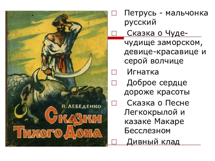 Петрусь - мальчонка русский Сказка о Чуде-чудище заморском, девице-красавице и