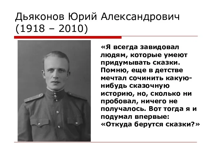 Дьяконов Юрий Александрович (1918 – 2010) «Я всегда завидовал людям,