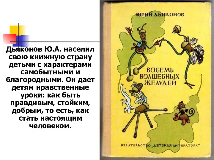 Дьяконов Ю.А. населил свою книжную страну детьми с характерами самобытными