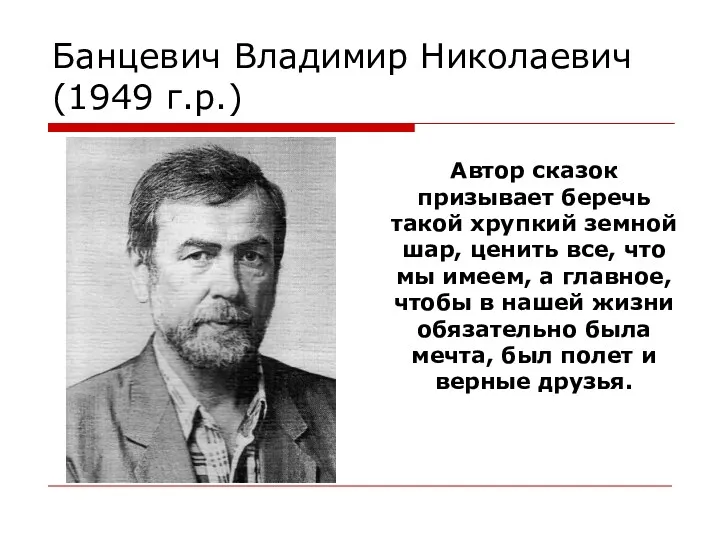 Банцевич Владимир Николаевич (1949 г.р.) Автор сказок призывает беречь такой