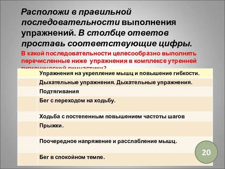 Расположи в правильной последовательности выполнения упражнений. В столбце ответов проставь соответствующие цифры. В