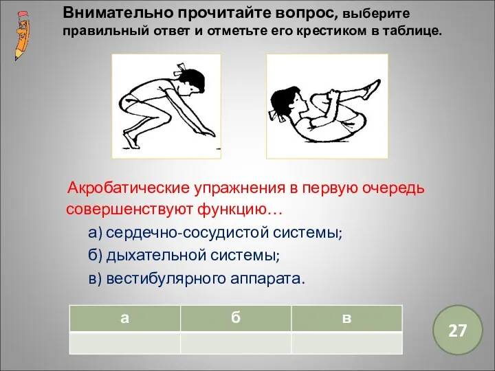 Акробатические упражнения в первую очередь совершенствуют функцию… а) сердечно-сосудистой системы; б) дыхательной системы;