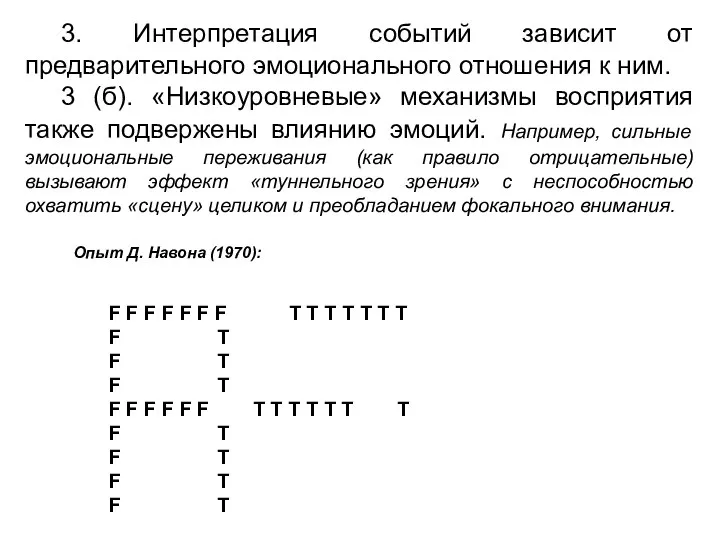 3. Интерпретация событий зависит от предварительного эмоционального отношения к ним.