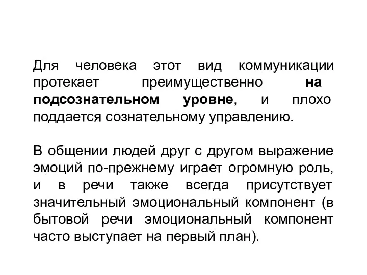 Для человека этот вид коммуникации протекает преимущественно на подсознательном уровне,