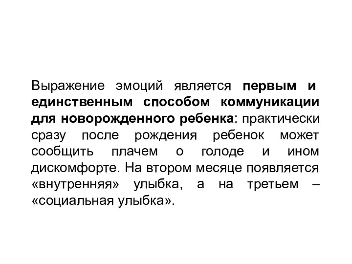 Выражение эмоций является первым и единственным способом коммуникации для новорожденного