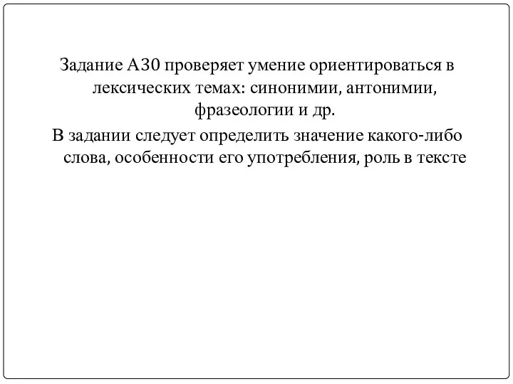 Задание А30 проверяет умение ориентироваться в лексических темах: синонимии, антонимии,