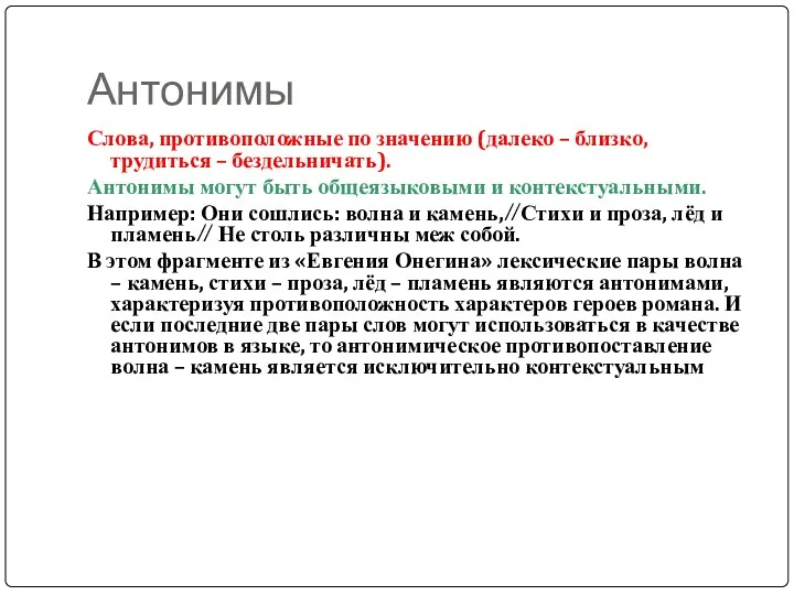 Антонимы Слова, противоположные по значению (далеко – близко, трудиться –