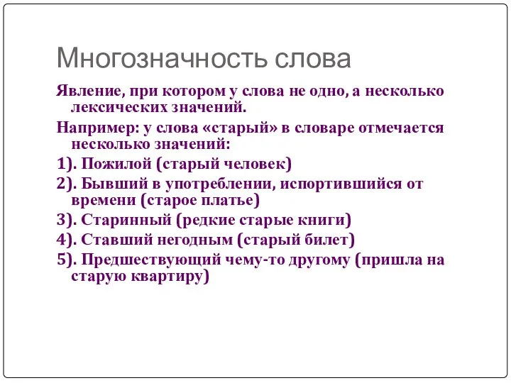 Многозначность слова Явление, при котором у слова не одно, а