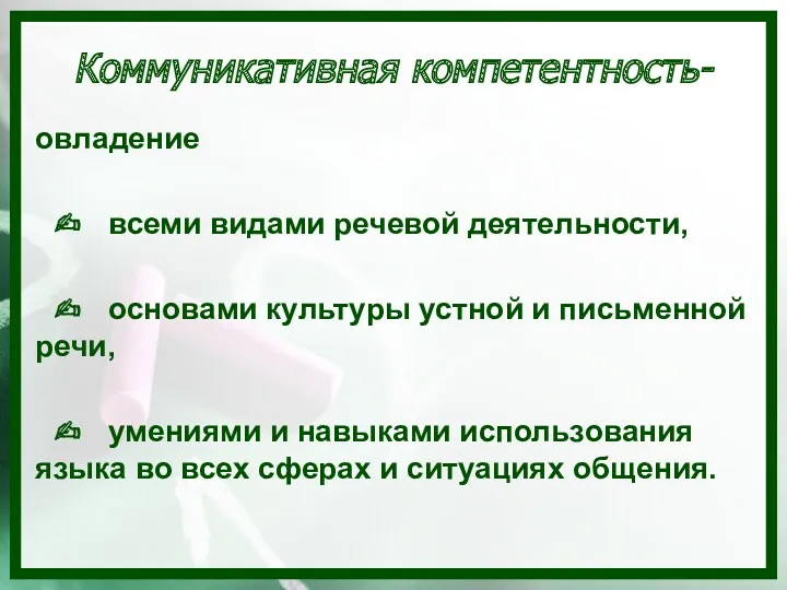 овладение ✍ всеми видами речевой деятельности, ✍ основами культуры устной