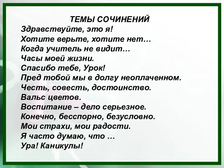 ТЕМЫ СОЧИНЕНИЙ Здравствуйте, это я! Хотите верьте, хотите нет… Когда