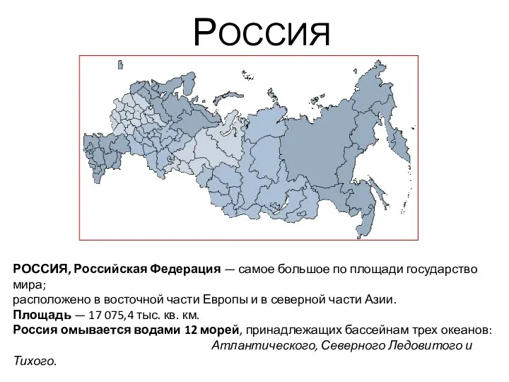 РОССИЯ РОССИЯ, Российская Федерация — самое большое по площади государство