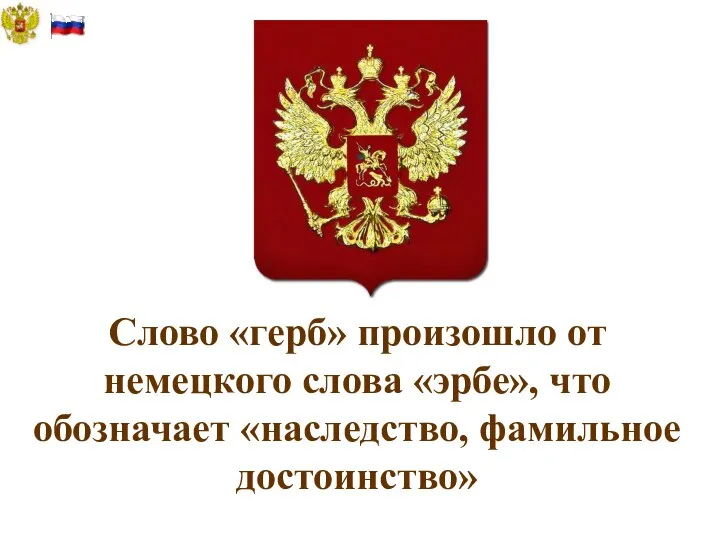 Слово «герб» произошло от немецкого слова «эрбе», что обозначает «наследство, фамильное достоинство»