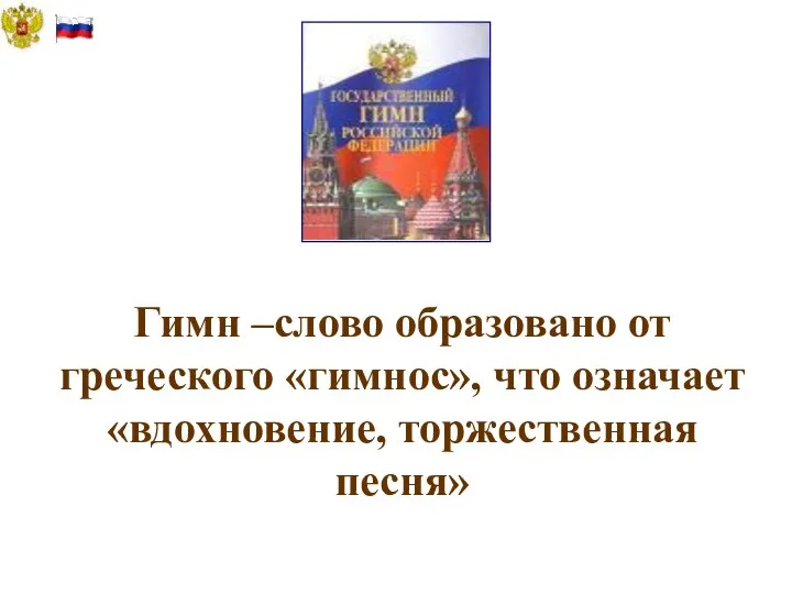 Гимн –слово образовано от греческого «гимнос», что означает «вдохновение, торжественная песня»