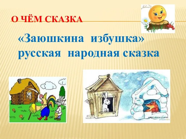 О чём сказка «Заюшкина избушка» русская народная сказка