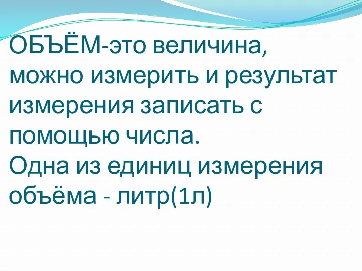 ОБЪЁМ-это величина, можно измерить и результат измерения записать с помощью